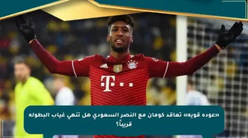 «عودة قوية» تعاقد كومان مع النصر السعودي هل تنهي غياب البطولة قريباً؟